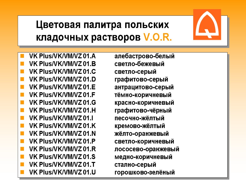 Цветовая палитра польских кладочных растворов V.O.R. VK Plus/VK/VM/VZ 01.A алебастрово-белый VK Plus/VK/VM/VZ 01.B светло-бежевый